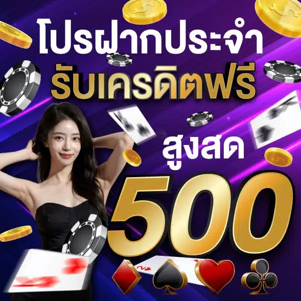 p62 สล็อต โปรโมชั่นฝากประจำ รับ 500